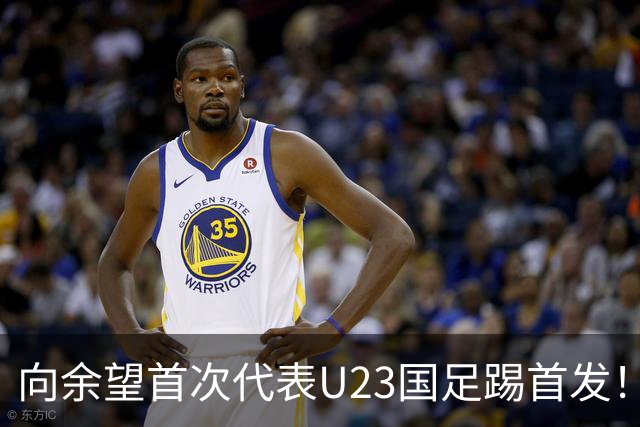 向余望首次代表U23国足踢首发！就直言他很喜欢跟这两位王牌搭档