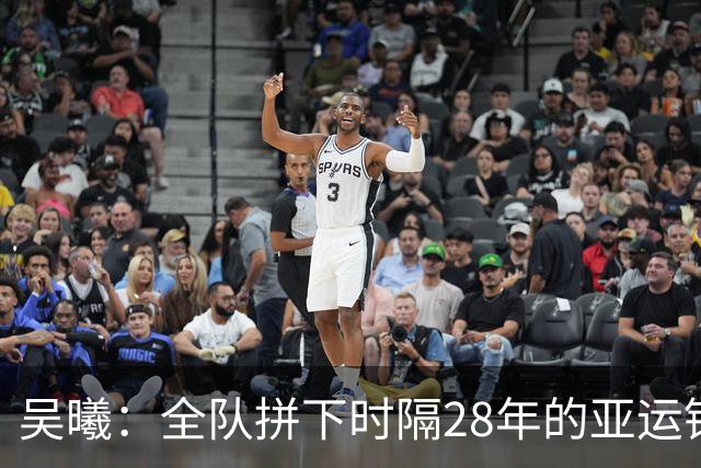 吴曦：全队拼下时隔28年的亚运铜牌很自豪，希望中国足球越来越好