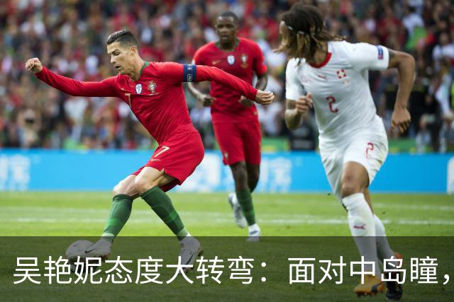吴艳妮态度大转弯：面对中岛瞳，她终于清醒了