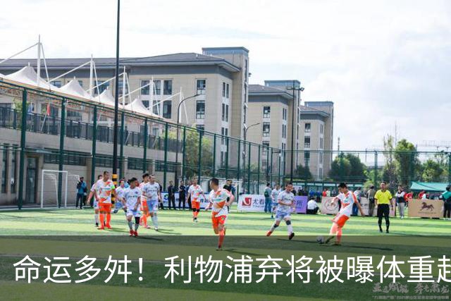 命运多舛！利物浦弃将被曝体重超标 连续3场沦为替补