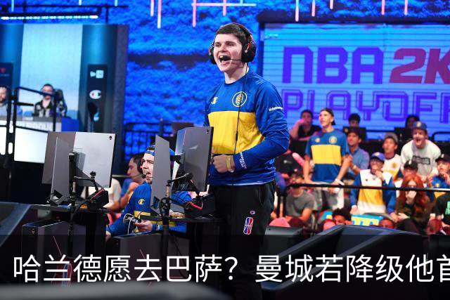 哈兰德愿去巴萨？曼城若降级他首选诺坎普