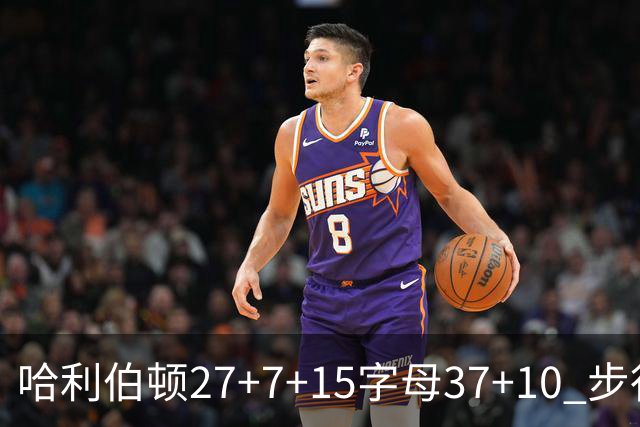 哈利伯顿27+7+15字母37+10 步行者擒鹿进决赛