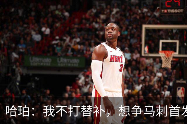 哈珀：我不打替补，想争马刺首发
