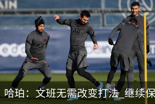 哈珀：文班无需改变打法 继续保持侵略性 我们要帮他创造机会