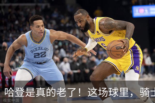哈登是真的老了！这场球里，骑士正牌哈登，米切尔，莫布利等球员全上了，结果依然被魔术以按在地上摩擦