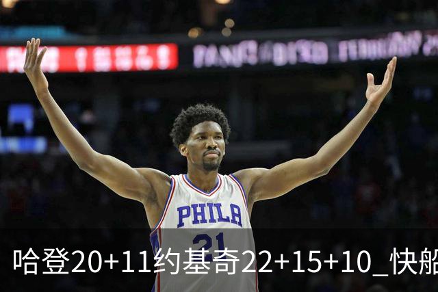 哈登20+11约基奇22+15+10 快船力克完全体掘金