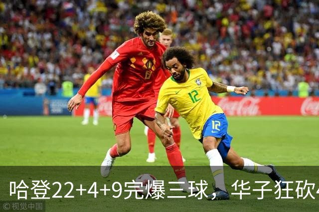 哈登22+4+9完爆三球，华子狂砍47分难救主，骑士加时逆转森林狼
