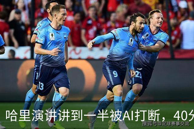 哈里演讲讲到一半被AI打断，40分钟后返场自嘲