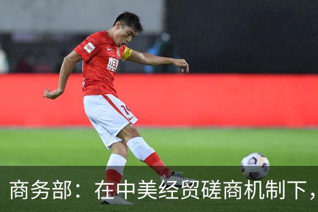 商务部：在中美经贸磋商机制下，双方就人工智能进行了首次对话