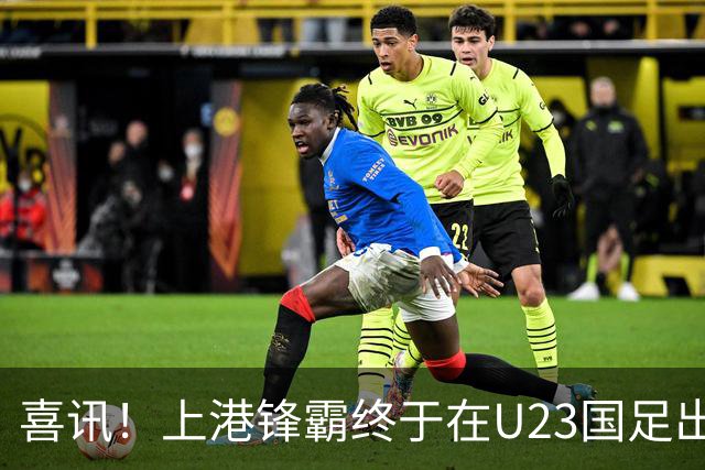 喜讯！上港锋霸终于在U23国足出战亚运会迎来首秀登场，值得期待