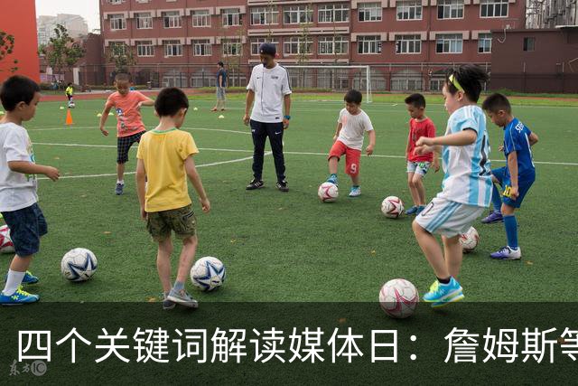 四个关键词解读媒体日：詹姆斯等巨星直面新挑战 有改变也有情绪