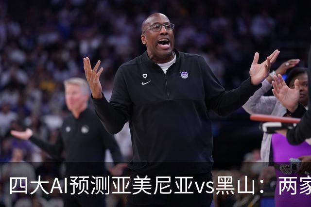 四大AI预测亚美尼亚vs黑山：两家看好客胜，Kimi支持平局