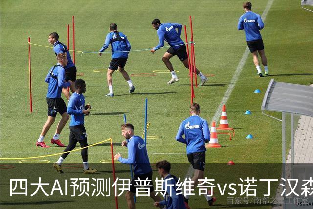 四大AI预测伊普斯维奇vs诺丁汉森林：两家看平局，两家猜客胜