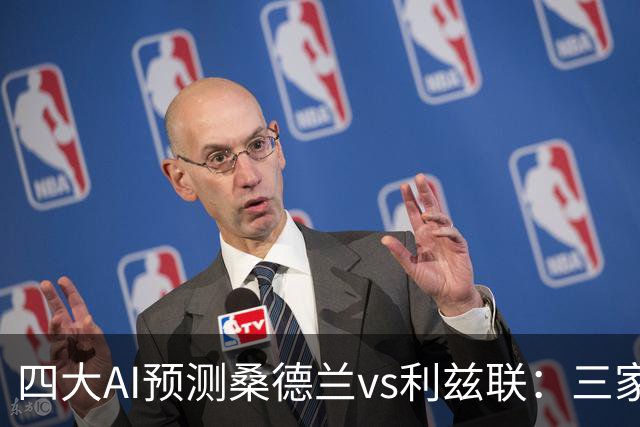四大AI预测桑德兰vs利兹联：三家看好客胜，Kimi倾向平局