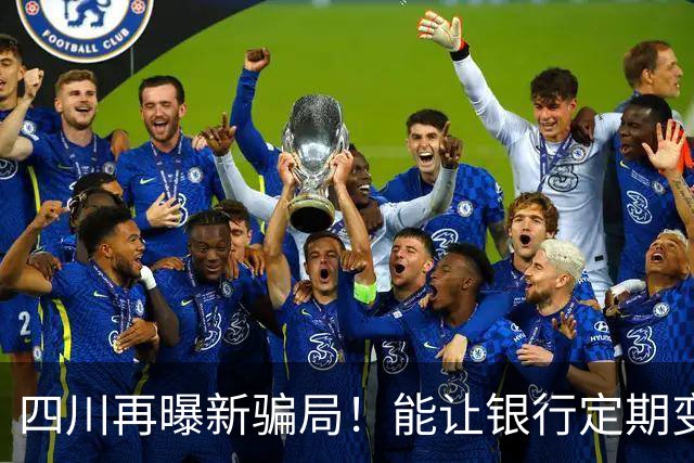 四川再曝新骗局！能让银行定期变活期，卷走所有钱，老百姓防不住
