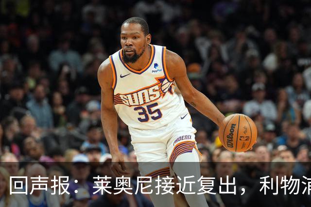 回声报：莱奥尼接近复出，利物浦希望他和雅凯组成多年中卫搭档