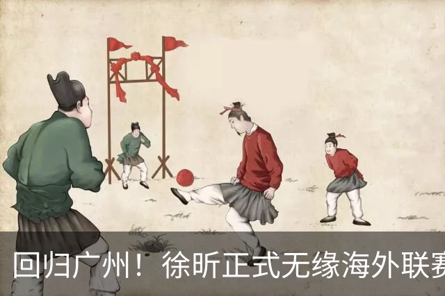 回归广州！徐昕正式无缘海外联赛，新赛季继续征战CBA联赛