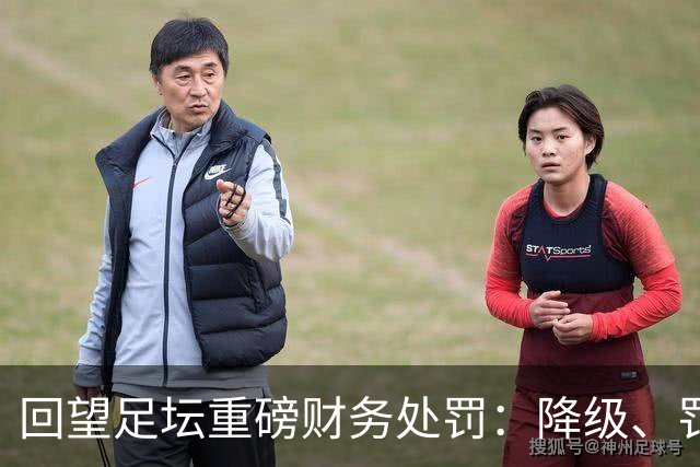 回望足坛重磅财务处罚：降级、罚款、转会禁令，曼城会遭遇哪一种？