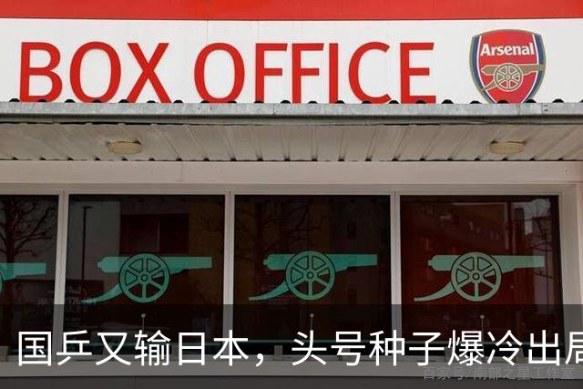 国乒又输日本，头号种子爆冷出局，名将接连翻车，1小将挺进16强