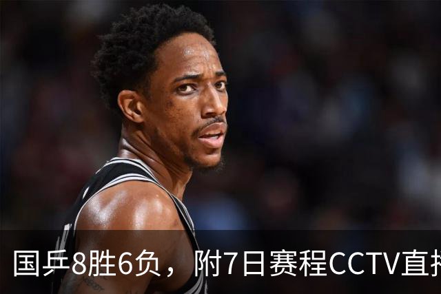 国乒8胜6负，附7日赛程CCTV直播国乒新组合VS日本世界第1第3组合