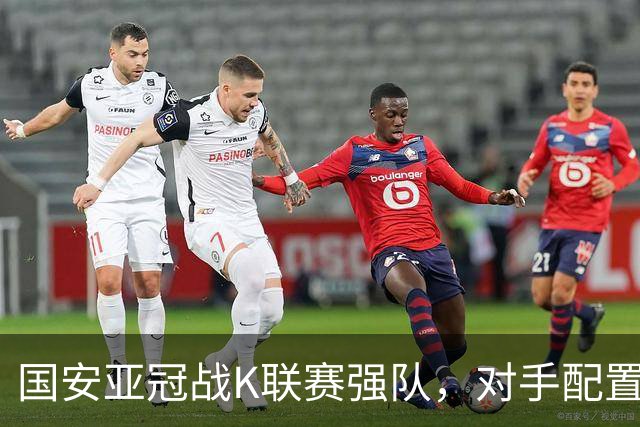 国安亚冠战K联赛强队，对手配置4名高中锋，张玉宁体能是隐患，7外援出击
