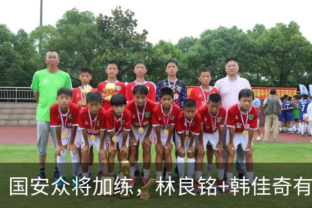 国安众将加练，林良铭+韩佳奇有球训练，1新星上限高，10月18天5场硬仗