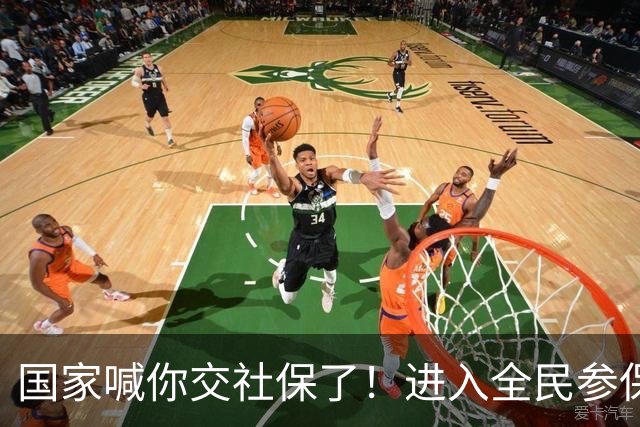 国家喊你交社保了！进入全民参保时代！
