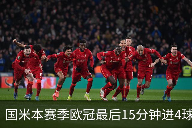 国米本赛季欧冠最后15分钟进4球第二，仅少皇马1球