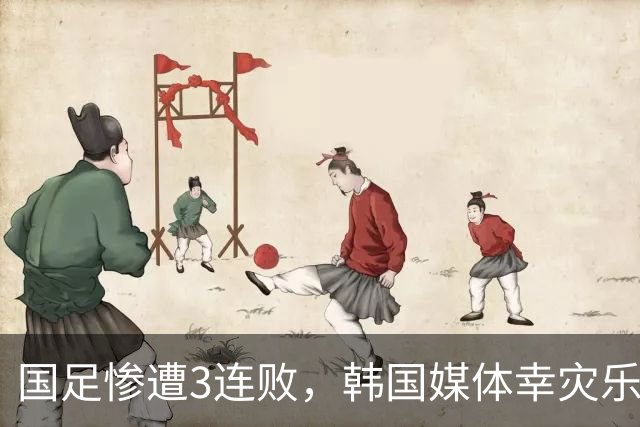 国足惨遭3连败，韩国媒体幸灾乐祸又来嘲讽，言论刺耳但却很客观