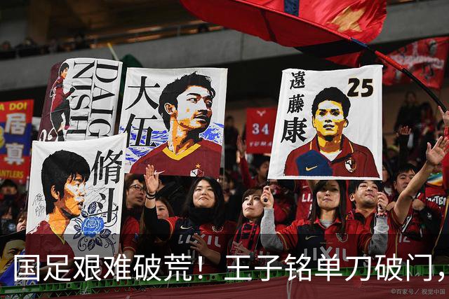 国足艰难破荒！王子铭单刀破门，王上源手术刀助攻，邵佳一鼓掌