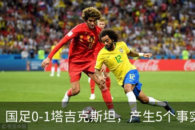 国足0-1塔吉克斯坦，产生5个事实：邵佳一接近下课，韦世豪输球输人