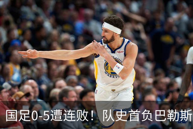 国足0-5遭连败！队史首负巴勒斯坦 4次失误送礼 王上源+刘洋中柱