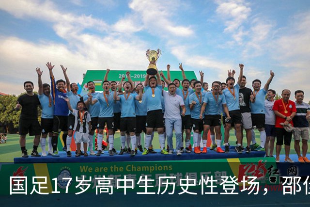 国足17岁高中生历史性登场，邵佳一迎来主场首胜