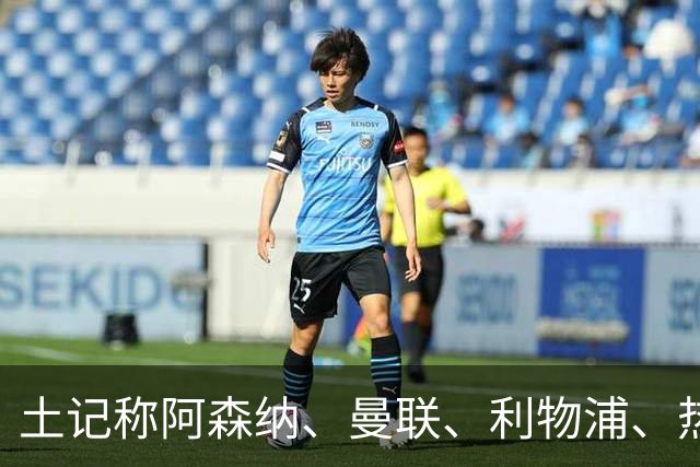 土记称阿森纳、曼联、利物浦、热刺关注伯恩茅斯23岁中场斯科特
