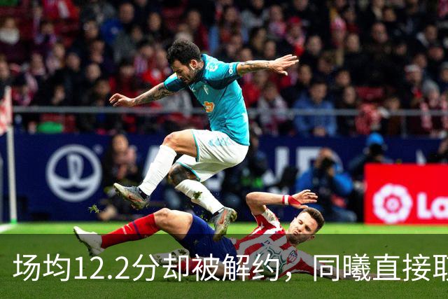 场均12.2分却被解约，同曦直接取消弗兰克斯注册