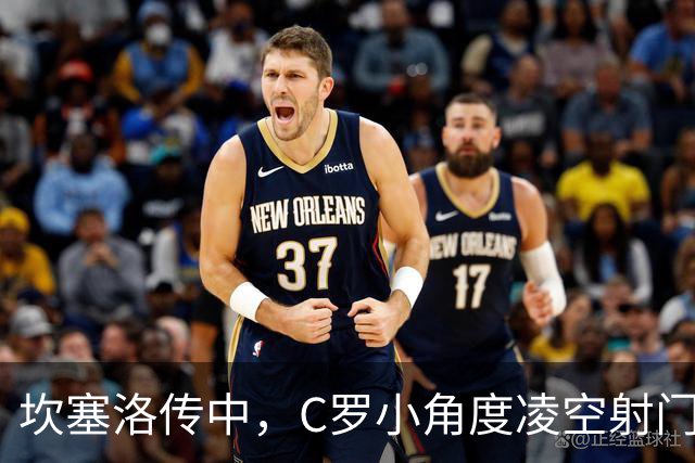 坎塞洛传中，C罗小角度凌空射门打偏
