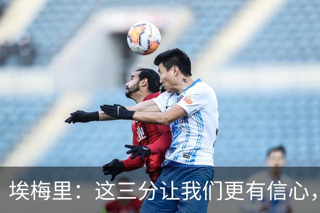 埃梅里：这三分让我们更有信心，现在要专心备战曼城