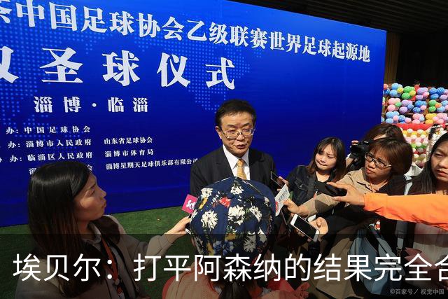 埃贝尔：打平阿森纳的结果完全合理，你必须要坦然接受这一点