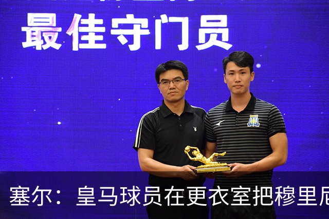 塞尔：皇马球员在更衣室把穆里尼奥抛向空中庆祝，展现了团结面貌