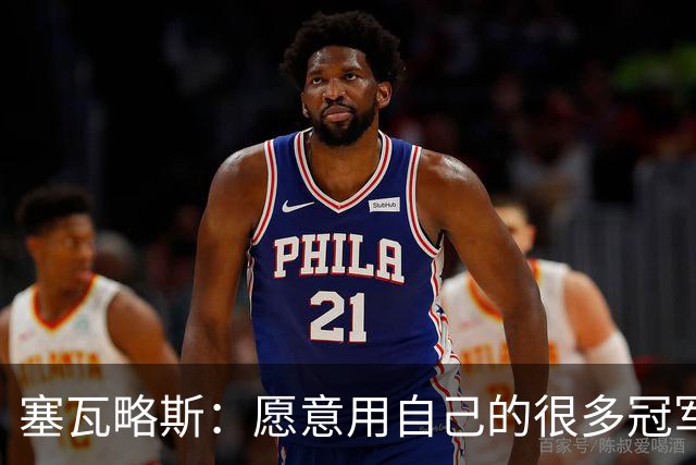 塞瓦略斯：愿意用自己的很多冠军去换一座随贝蒂斯拿到的冠军