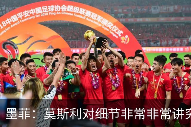 墨菲：莫斯利对细节非常非常讲究 这一点确实值得称道