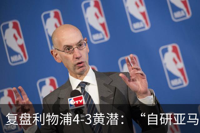 复盘利物浦4-3黄潜：“自研亚马尔”够强，麦卡利斯特够稳