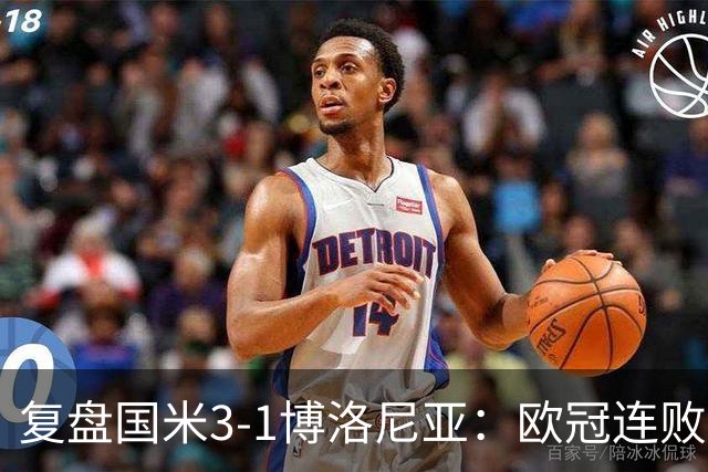 复盘国米3-1博洛尼亚：欧冠连败之后遭遇苦主，齐沃调整起到效果