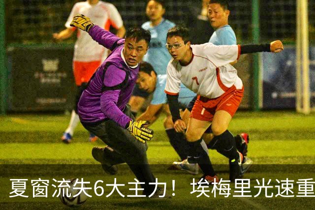 夏窗流失6大主力！埃梅里光速重建维拉 近8场7胜送曼城首败