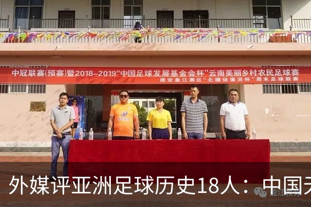 外媒评亚洲足球历史18人：中国无人入选 韩日合占13席