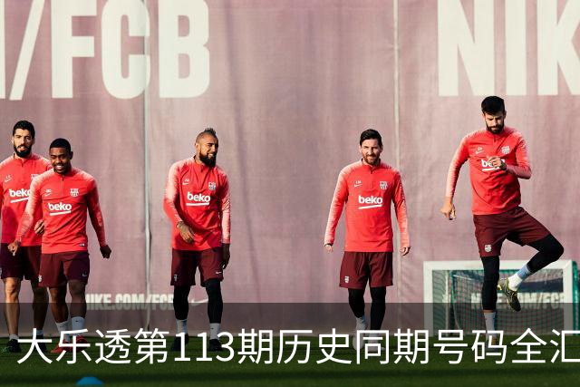 大乐透第113期历史同期号码全汇总