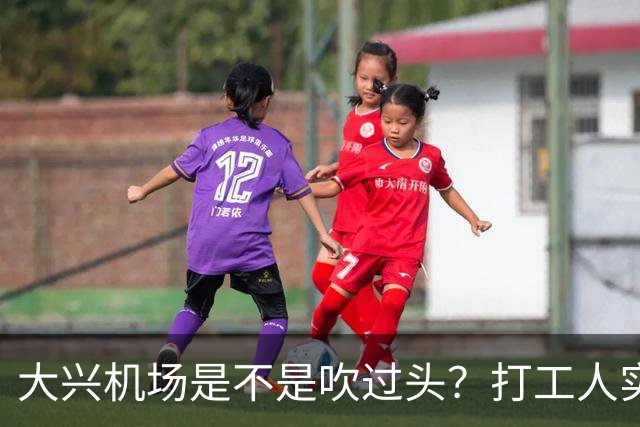 大兴机场是不是吹过头？打工人实测：位置远是硬伤但实力也确实封神打卡宝藏城市