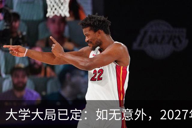 大学大局已定：如无意外，2027年起应届毕业生或迎来3大变革