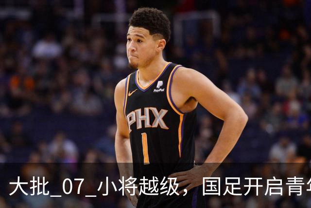 大批 07 小将越级，国足开启青年人才大考察