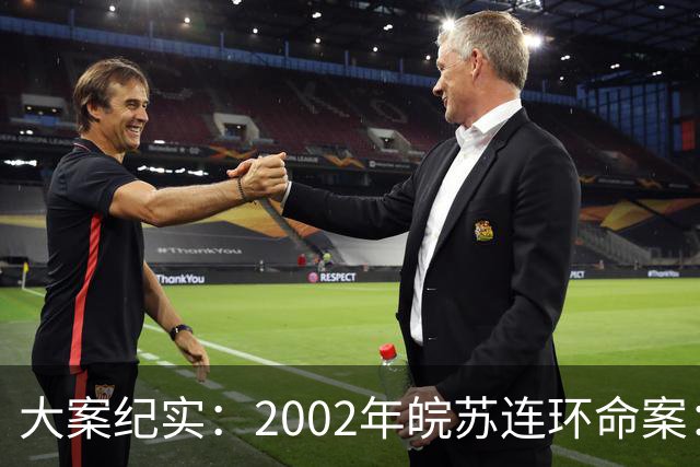 大案纪实：2002年皖苏连环命案：潜伏在市井阴影里的乞丐杀手 22条底层人命无声陨落